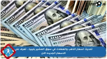 تحديث أسعار الذهب والعملات في سوق المشير بليبيا.. تعرف على الأسعار الجديدة الآن